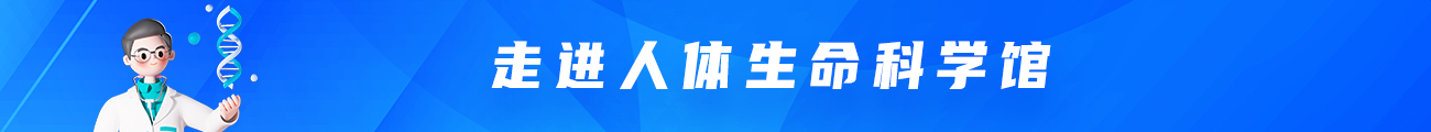 走进人体生命科学馆
