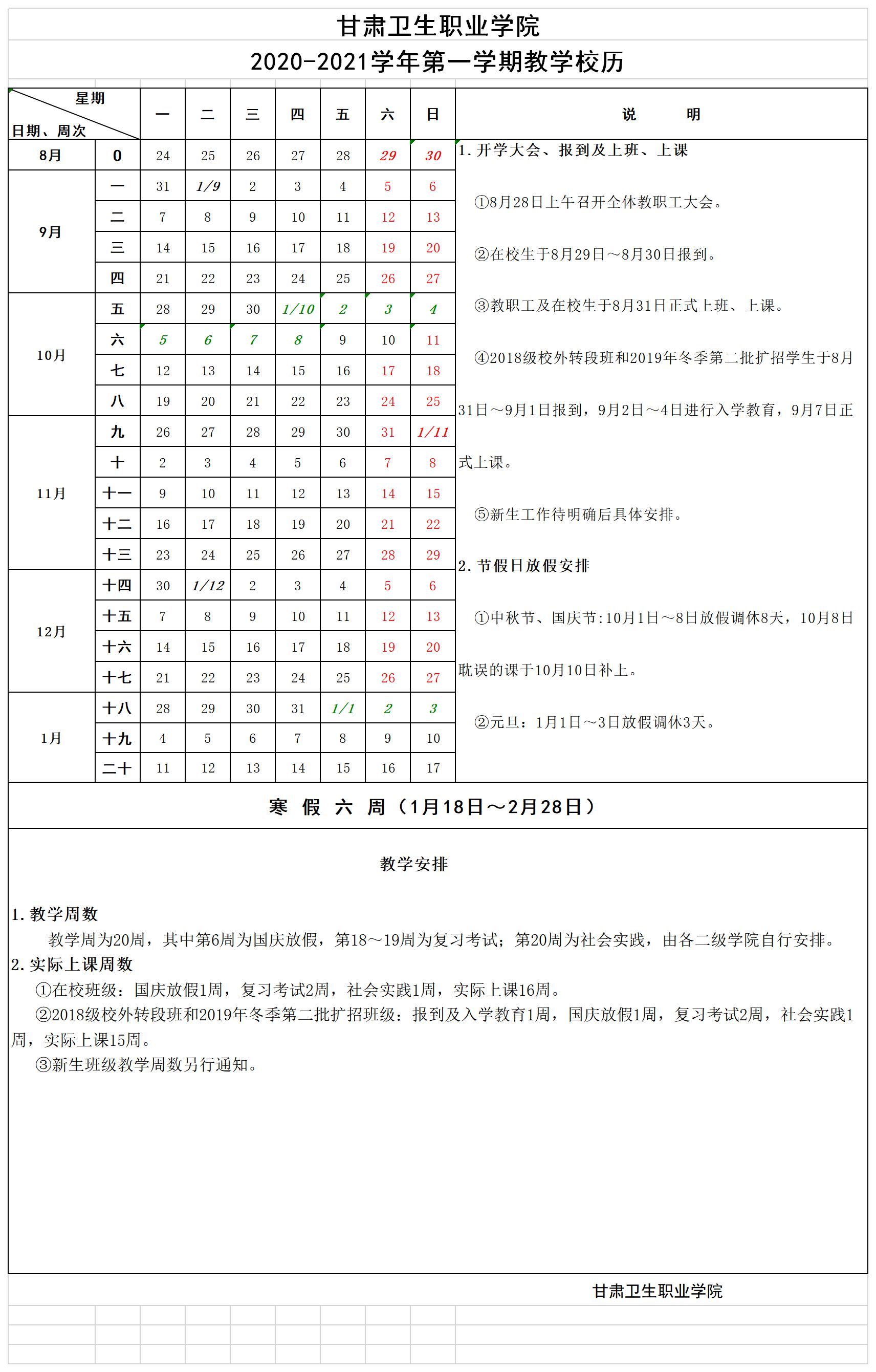 1594466950241073770.jpg 英国365上市官网2020-2021学年第一学期教学校历.jpg