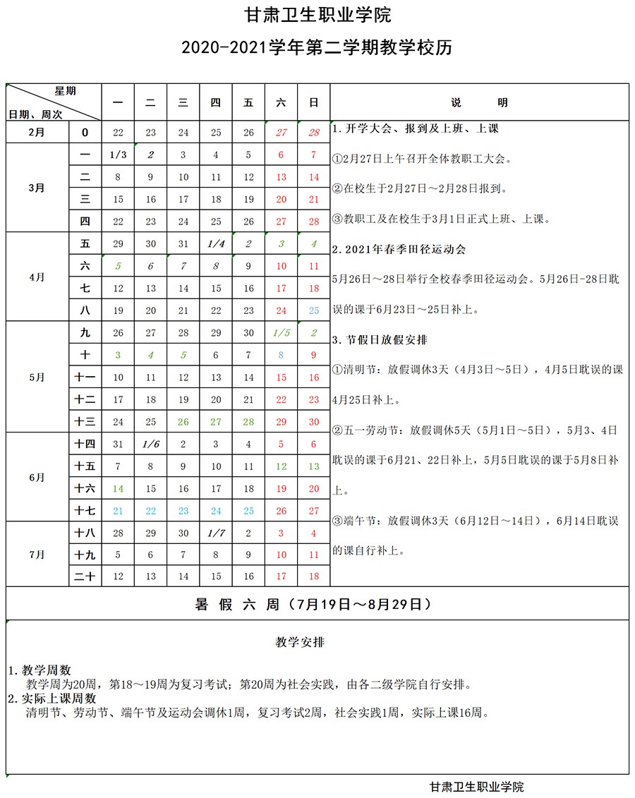 1610002372191084953.jpg 英国365上市官网2020-2021学年第二学期教学校历1.jpg
